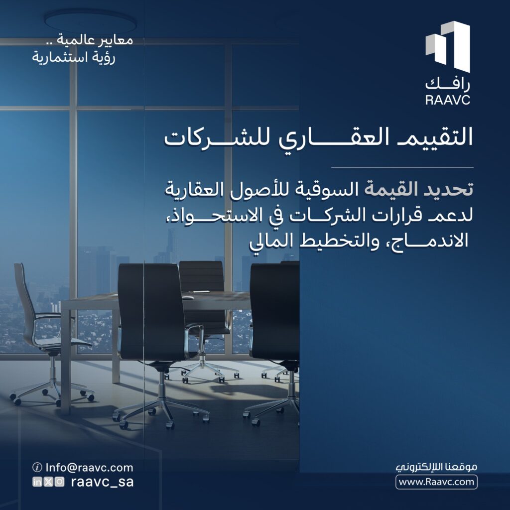 التقييم العقاري للشركات