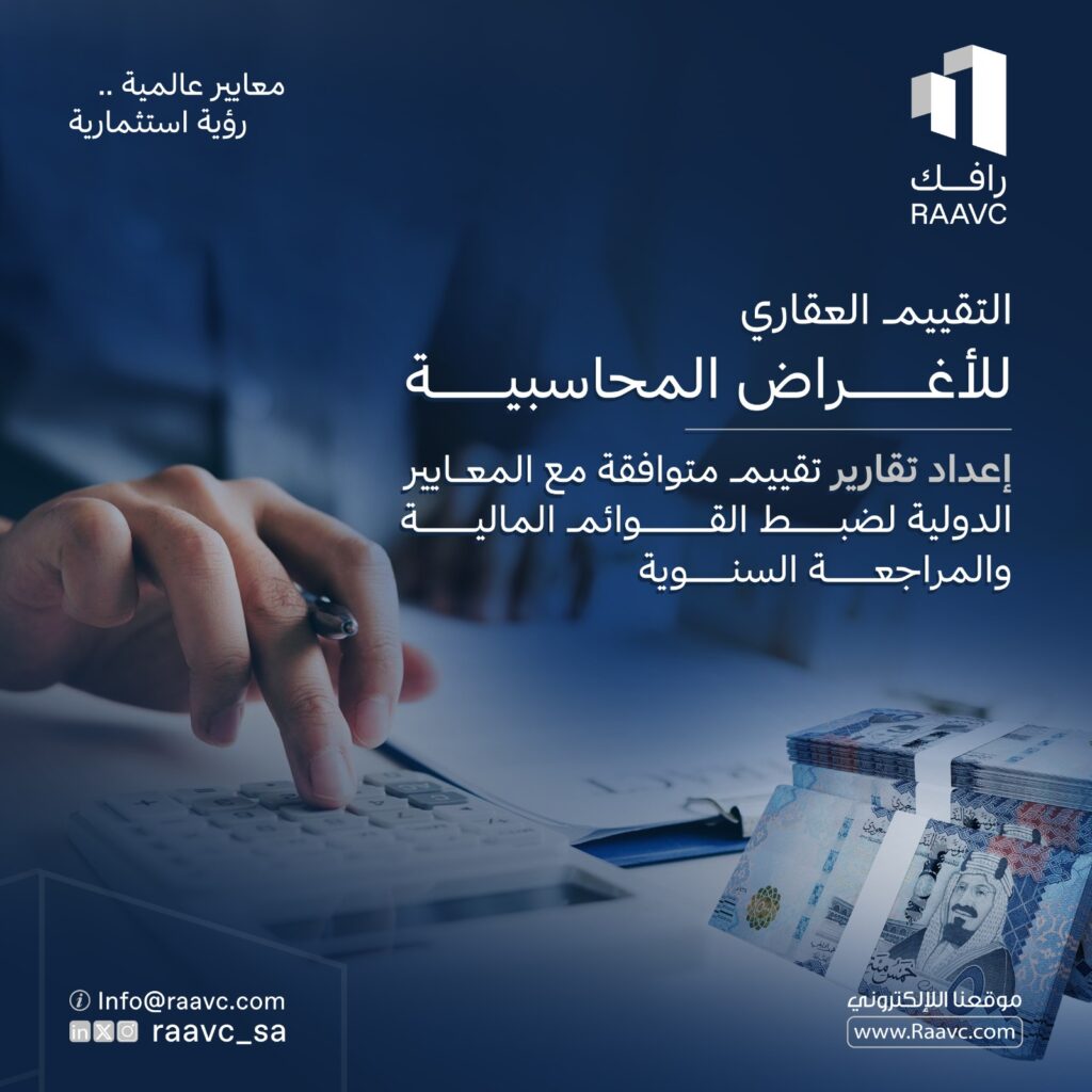 التقييم العقاري للمحاسبة