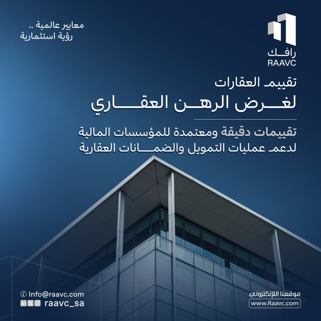 تقييم العقارات المرهونة