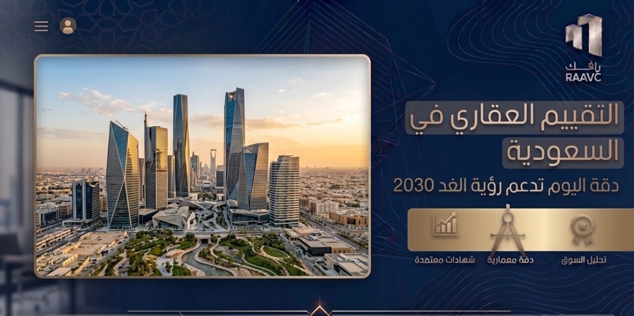 التقييم العقاري في السعودية