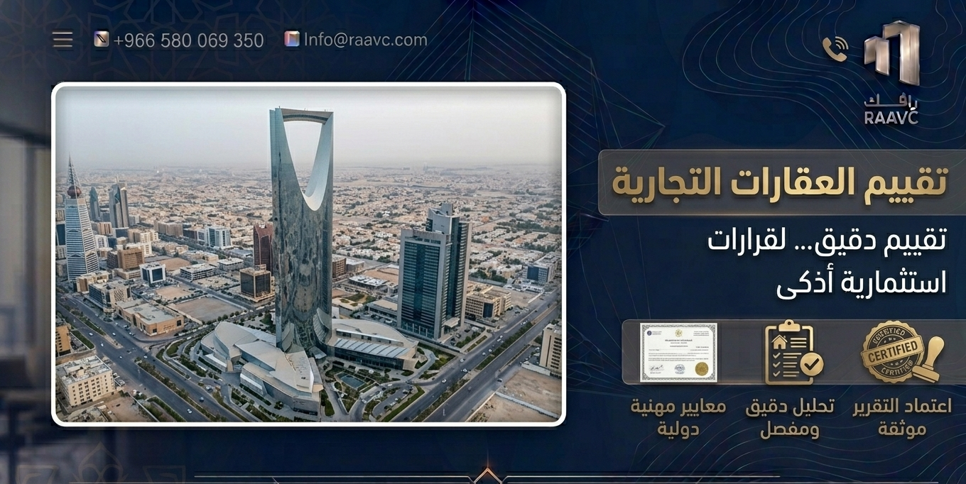 تقييم العقارات التجارية