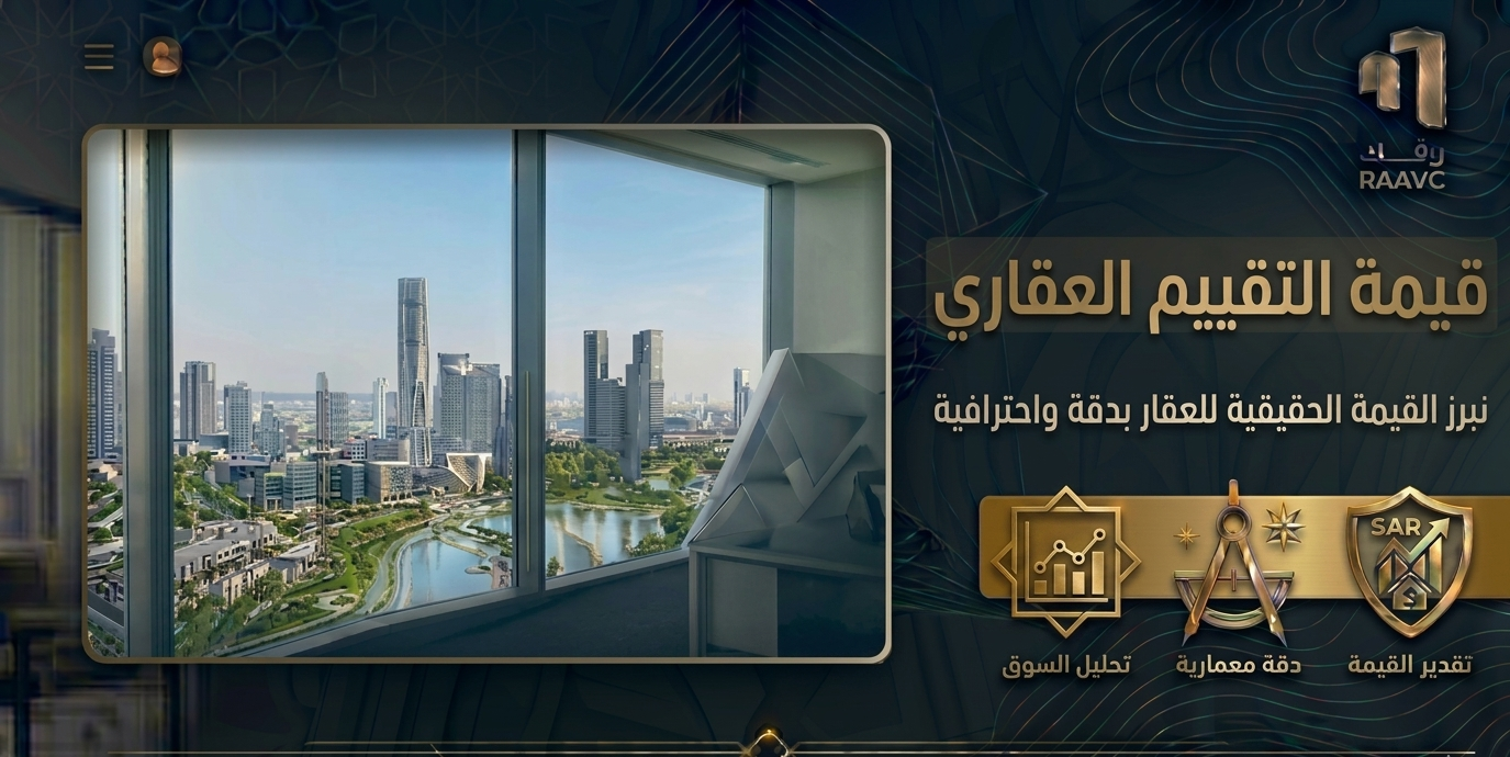 قيمة التقييم العقاري