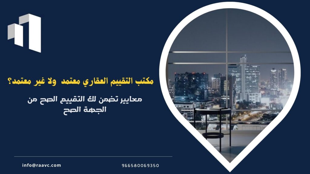 مكتب تقييم عقاري معتمد