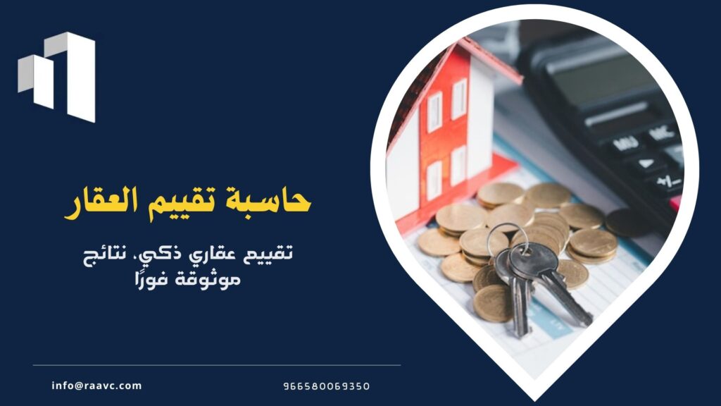 حاسبة تقييم العقار