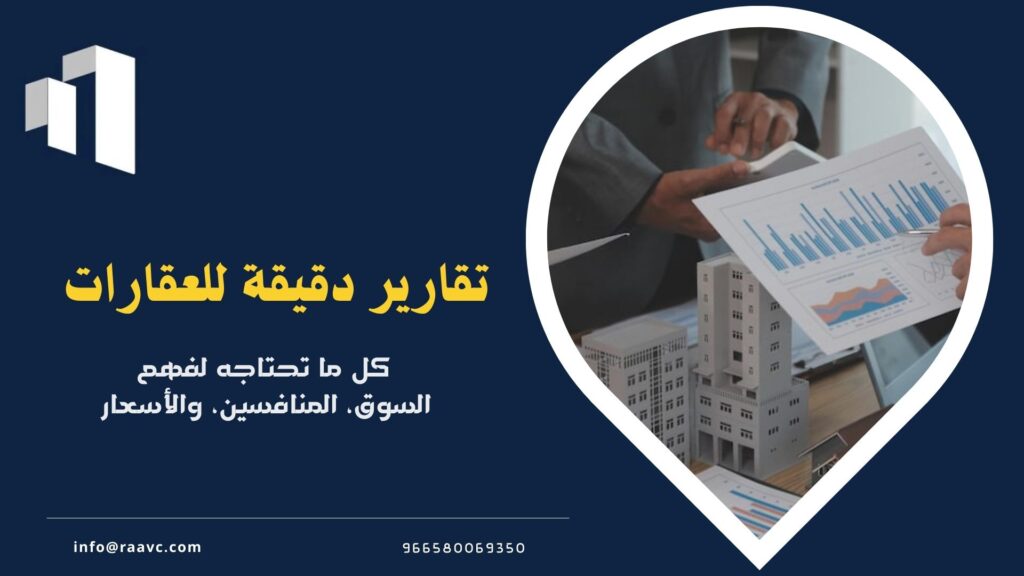 تقارير للعقارات