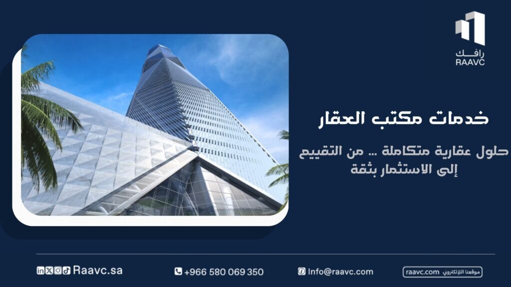 خدمات مكتب العقار