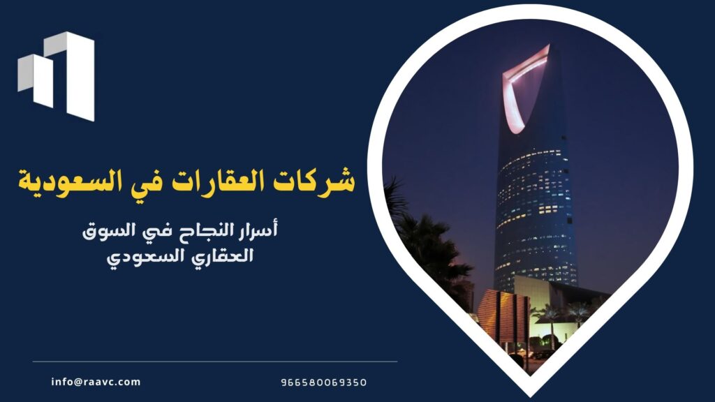 شركات العقارات في السعودية