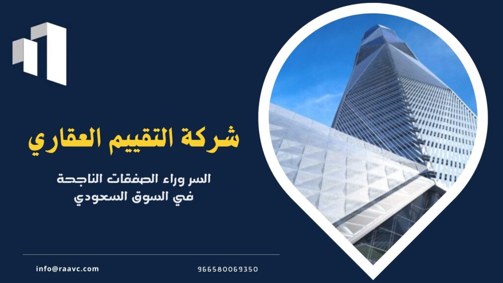 شركة التقييم العقاري