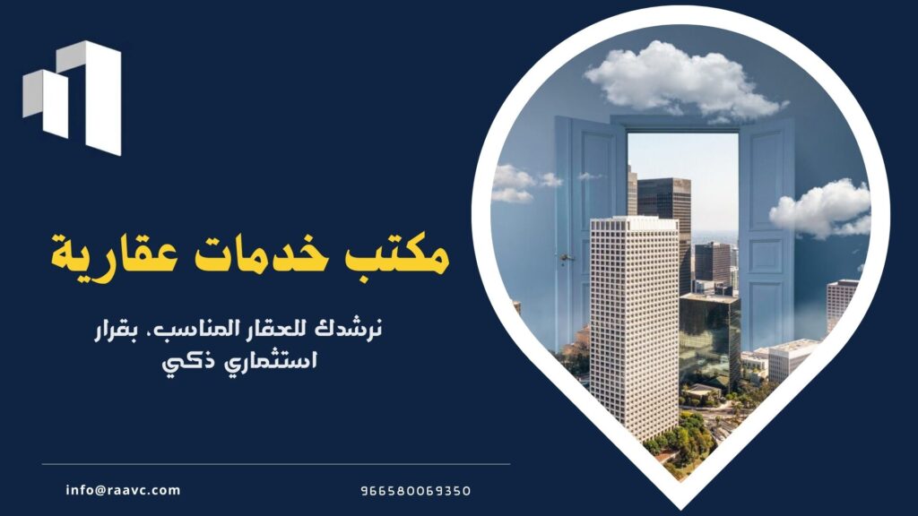 مكتب خدمات عقارية