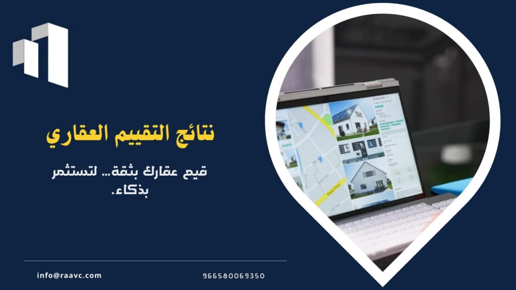 نتائج التقييم العقاري