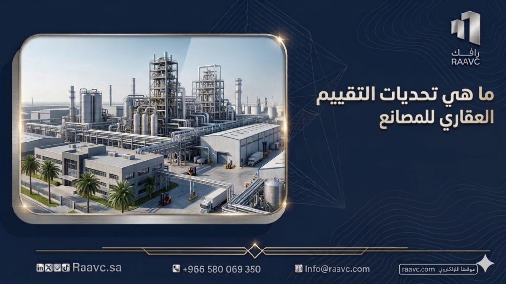 ما هي تحديات التقييم العقاري للمصانع